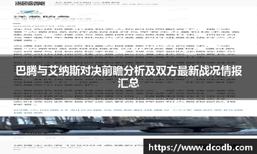 巴腾与艾纳斯对决前瞻分析及双方最新战况情报汇总