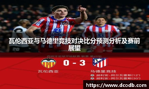 瓦伦西亚与马德里竞技对决比分预测分析及赛前展望