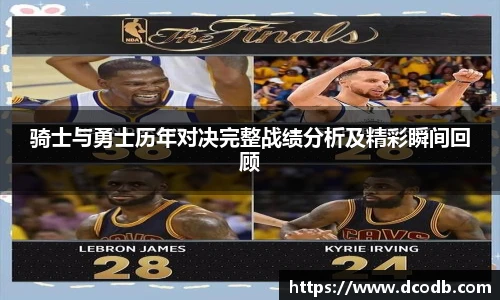 骑士与勇士历年对决完整战绩分析及精彩瞬间回顾