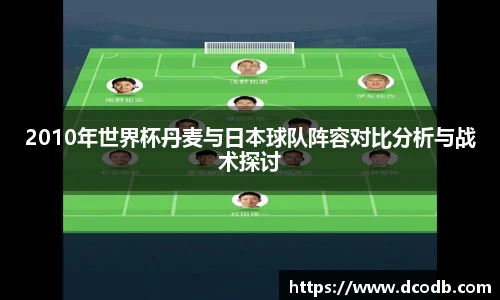 2010年世界杯丹麦与日本球队阵容对比分析与战术探讨